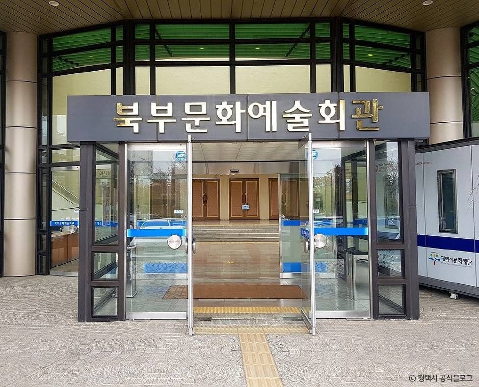 평택북부문화예술회관 여행 추천 - 메고지고 평택북부문화예술회관 여행 추천 - 메고지고
