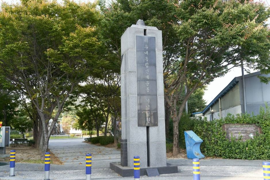 아우내독립만세운동기념공원 여행 추천 - 메고지고 아우내독립만세운동기념공원 여행 추천 - 메고지고