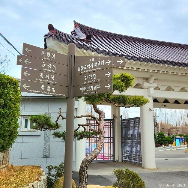 원불교중앙총부 여행 추천 - 메고지고