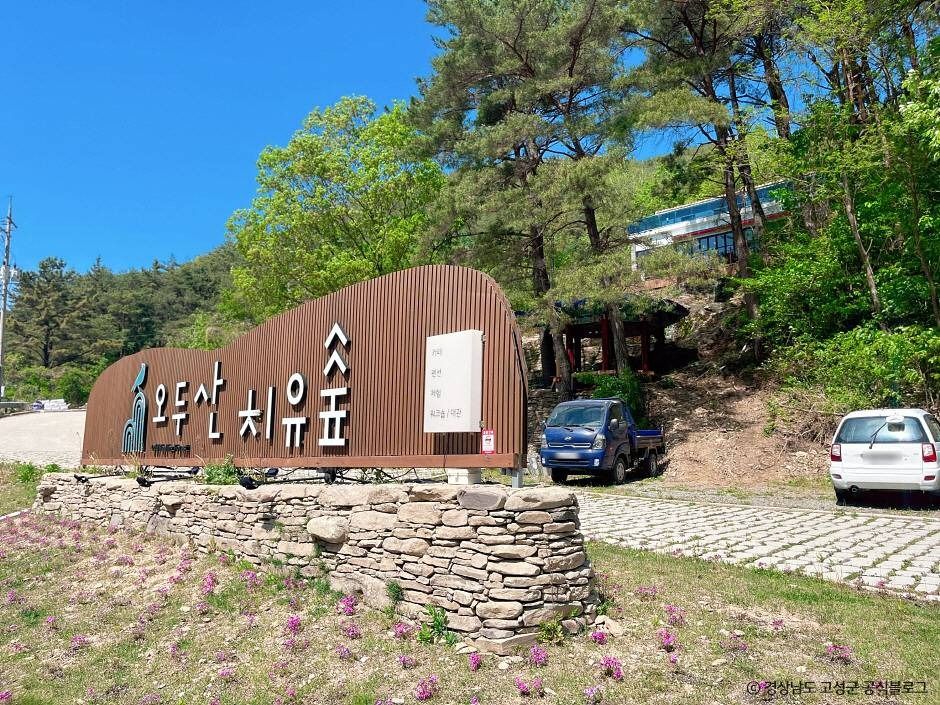 오두산 치유숲 여행 추천 - 메고지고