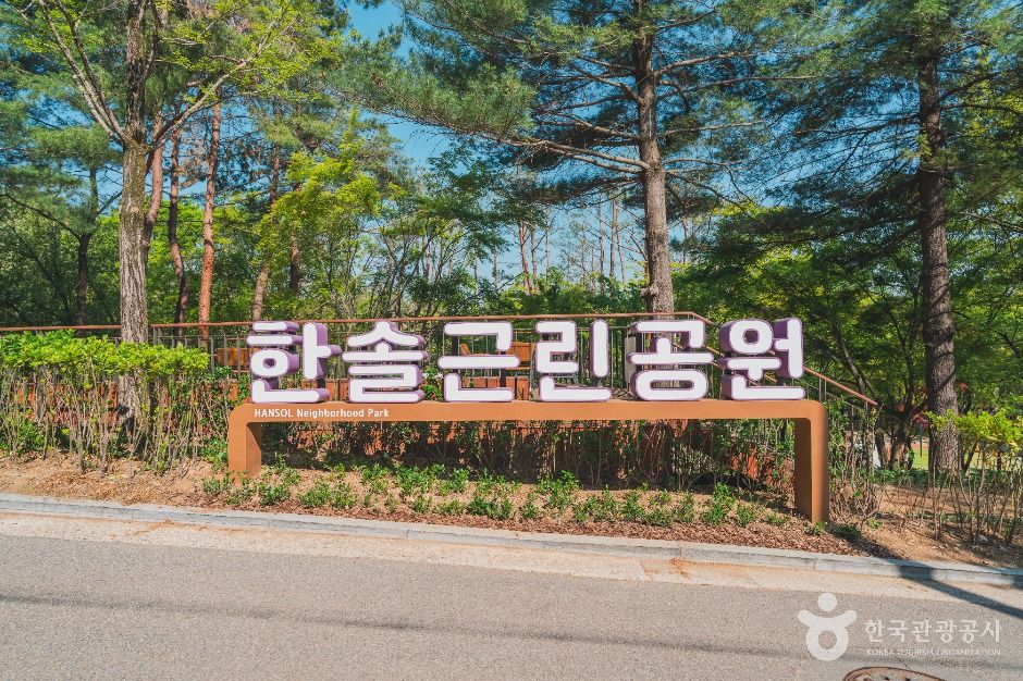 한솔근린공원 여행 추천 - 메고지고
