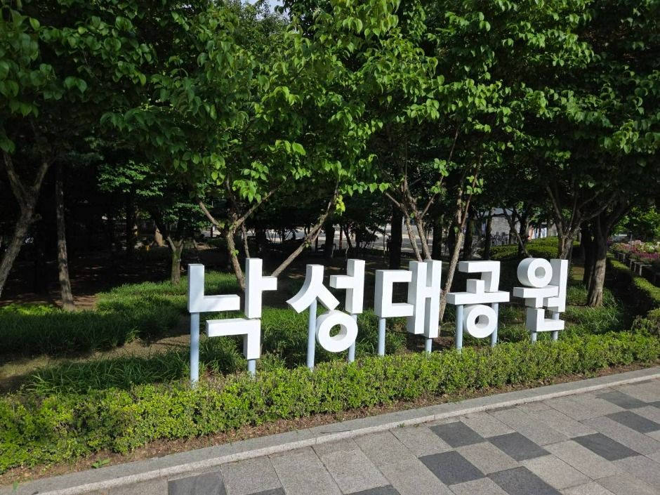 관악산 낙성대공원 여행 추천 - 메고지고 관악산 낙성대공원 여행 추천 - 메고지고