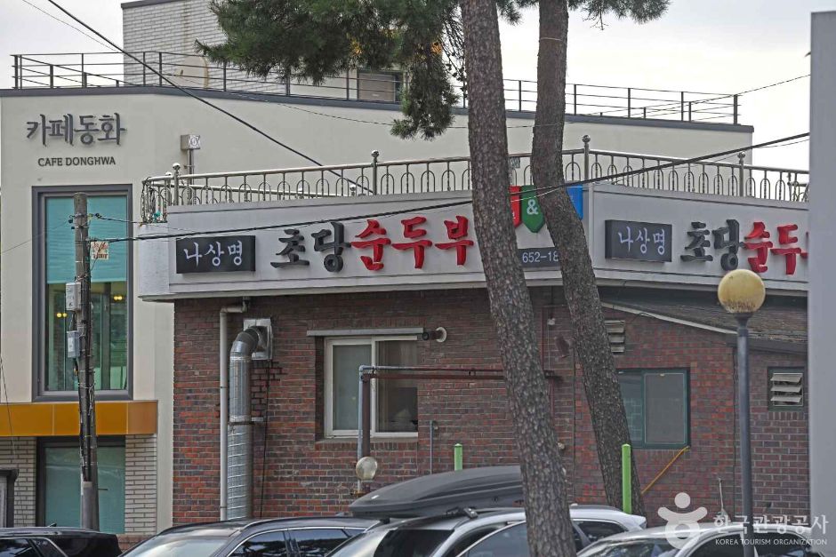 초당순두부마을 여행 추천 - 메고지고 초당순두부마을 여행 추천 - 메고지고