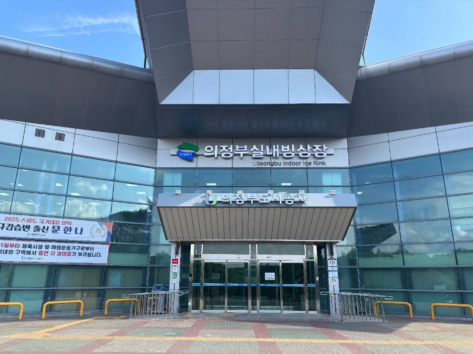 의정부실내빙상장 여행 추천 - 메고지고 의정부실내빙상장 여행 추천 - 메고지고