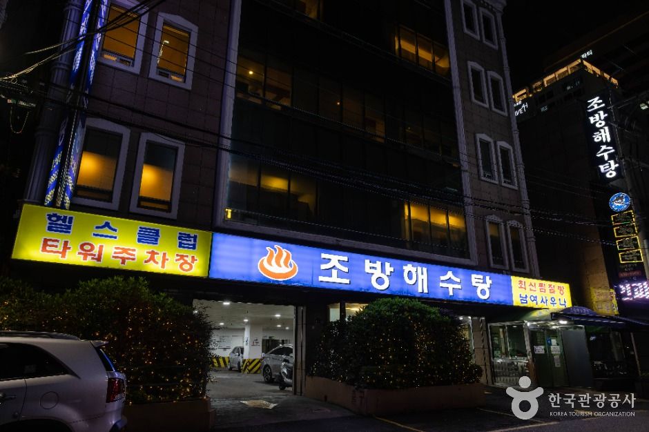 조방해수탕 여행 추천 - 메고지고