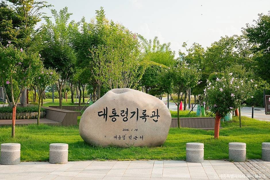 대통령기록전시관 여행 추천 - 메고지고 대통령기록전시관 여행 추천 - 메고지고