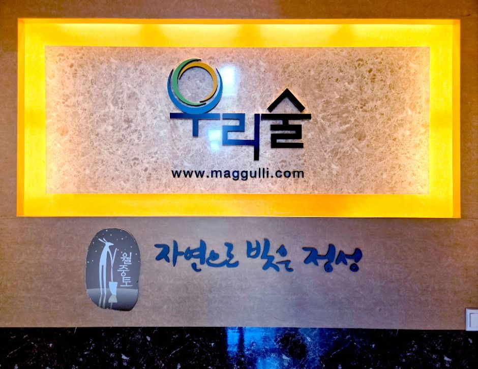 우리술 여행 추천 - 메고지고 우리술 여행 추천 - 메고지고