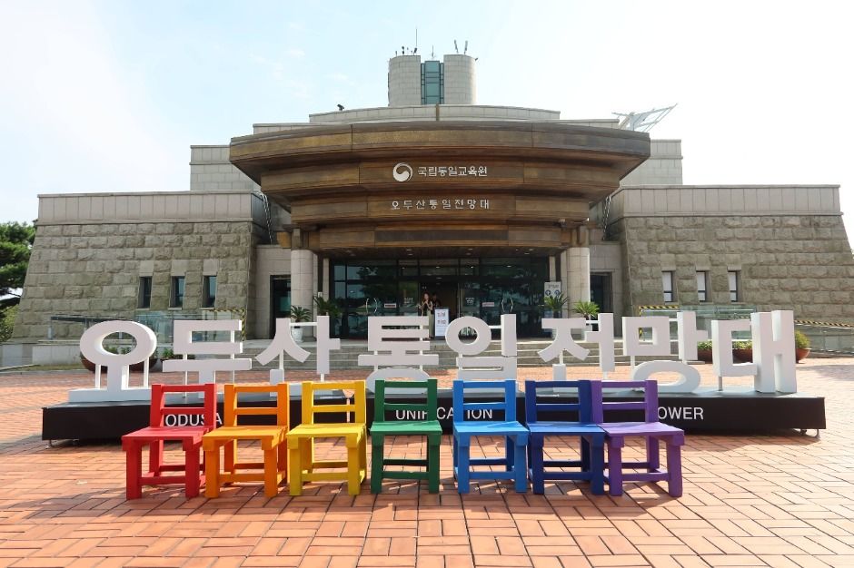통일동산 관광특구 여행 추천 - 메고지고 통일동산 관광특구 여행 추천 - 메고지고
