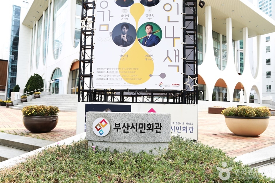 부산시민회관 여행 추천 - 메고지고 부산시민회관 여행 추천 - 메고지고