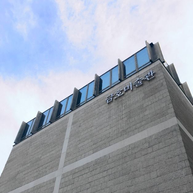 금호미술관 여행 추천 - 메고지고 금호미술관 여행 추천 - 메고지고