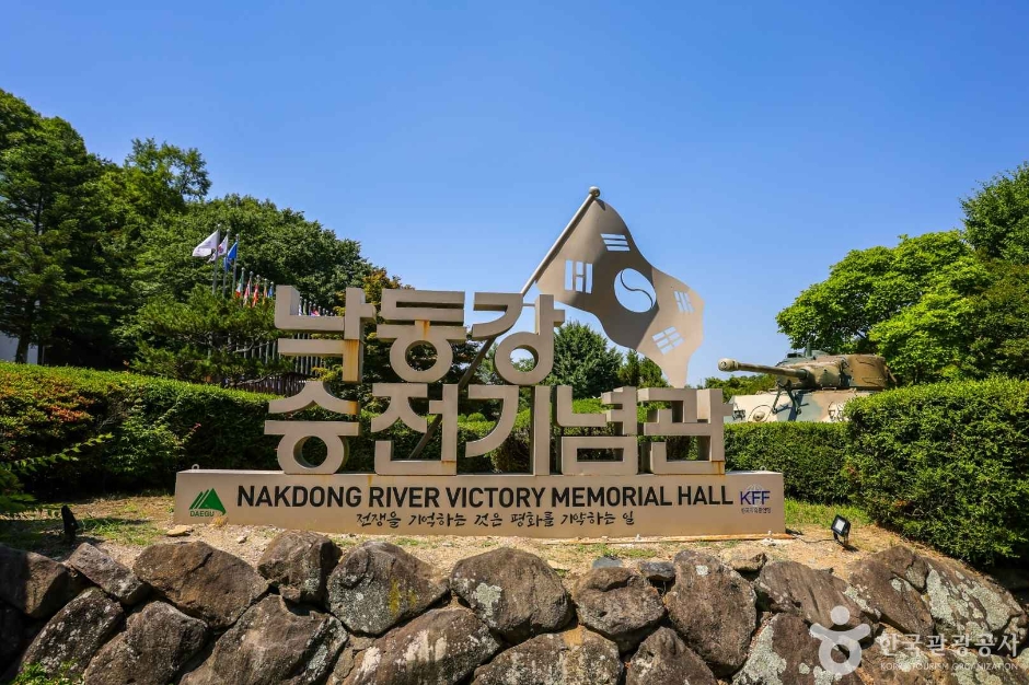 낙동강승전기념관 여행 추천 - 메고지고 낙동강승전기념관 여행 추천 - 메고지고
