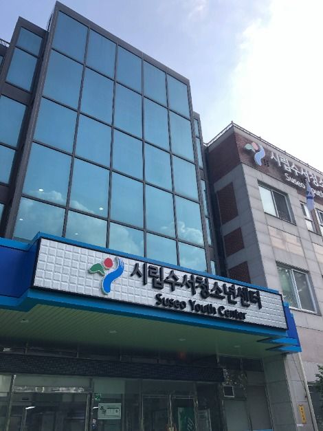 서울시립수서청소년센터 여행 추천 - 메고지고 서울시립수서청소년센터 여행 추천 - 메고지고