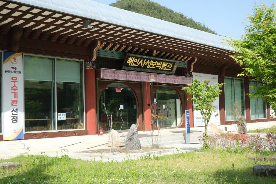 해인사 성보박물관 여행 추천 - 메고지고