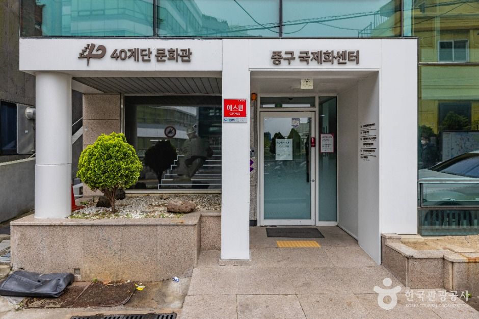 40계단문화관 여행 추천 - 메고지고