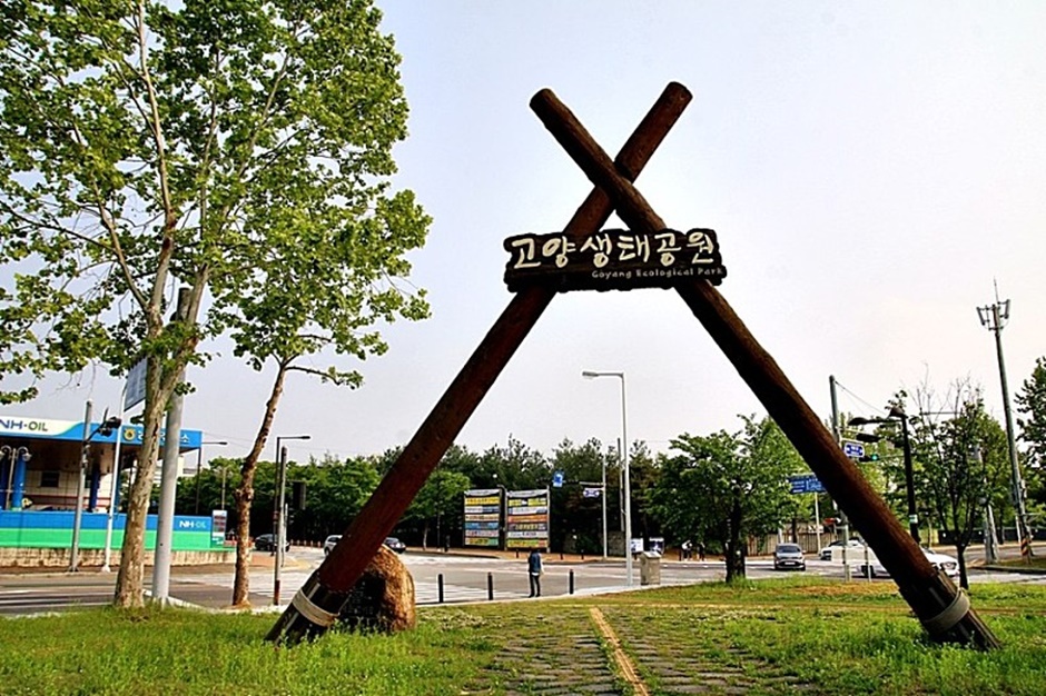 고양생태공원 여행 추천 - 메고지고 고양생태공원 여행 추천 - 메고지고