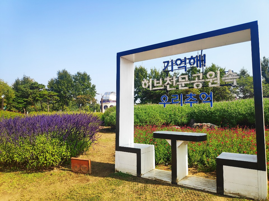 일자산 허브천문공원 여행 추천 - 메고지고