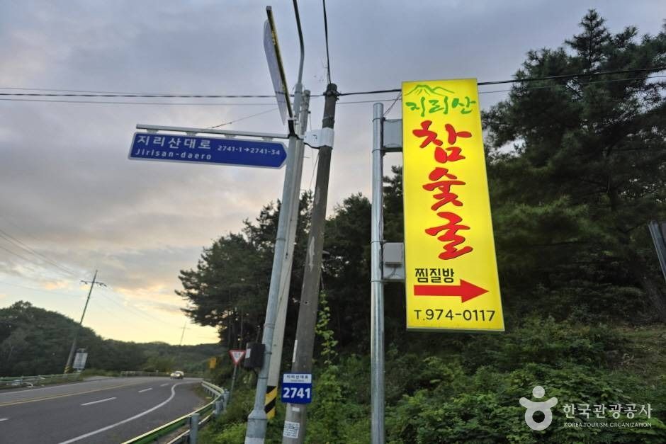 지리산참숯굴찜질방 여행 추천 - 메고지고 지리산참숯굴찜질방 여행 추천 - 메고지고