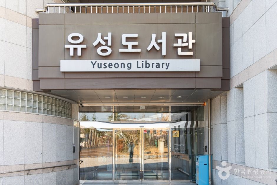 유성도서관 여행 추천 - 메고지고