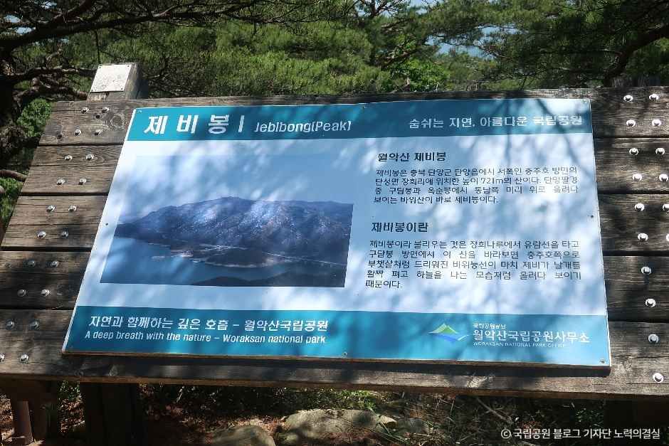 제비봉 여행 추천 - 메고지고
