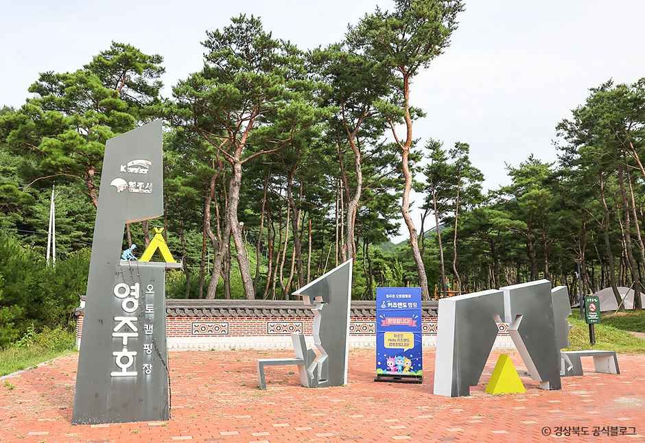 영주호오토캠핑장 여행 추천 - 메고지고 영주호오토캠핑장 여행 추천 - 메고지고