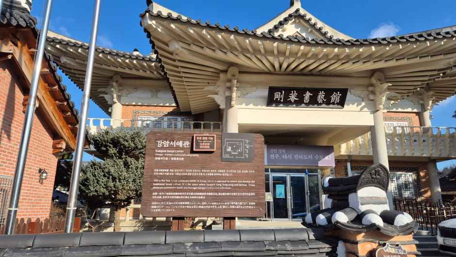 강암서예관 여행 추천 - 메고지고 강암서예관 여행 추천 - 메고지고