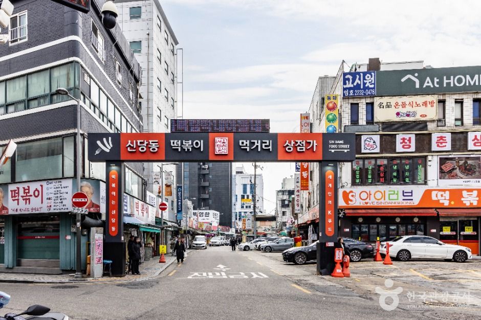 신당동 떡볶이타운 여행 추천 - 메고지고