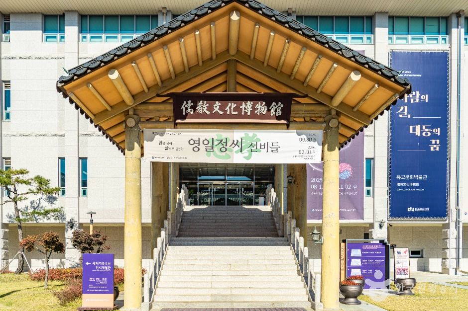 유교문화박물관 여행 추천 - 메고지고