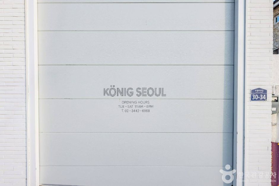 쾨닉 서울 여행 추천 - 메고지고
