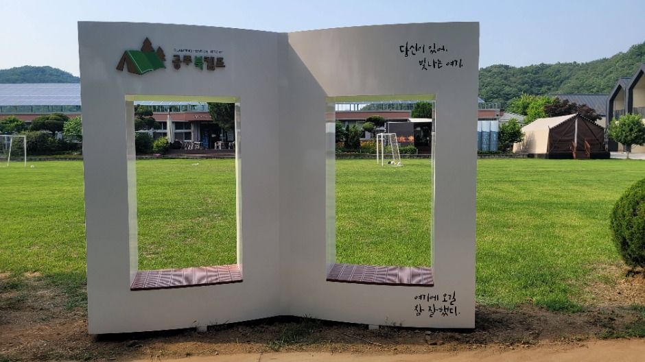 공주북캠프 여행 추천 - 메고지고 공주북캠프 여행 추천 - 메고지고