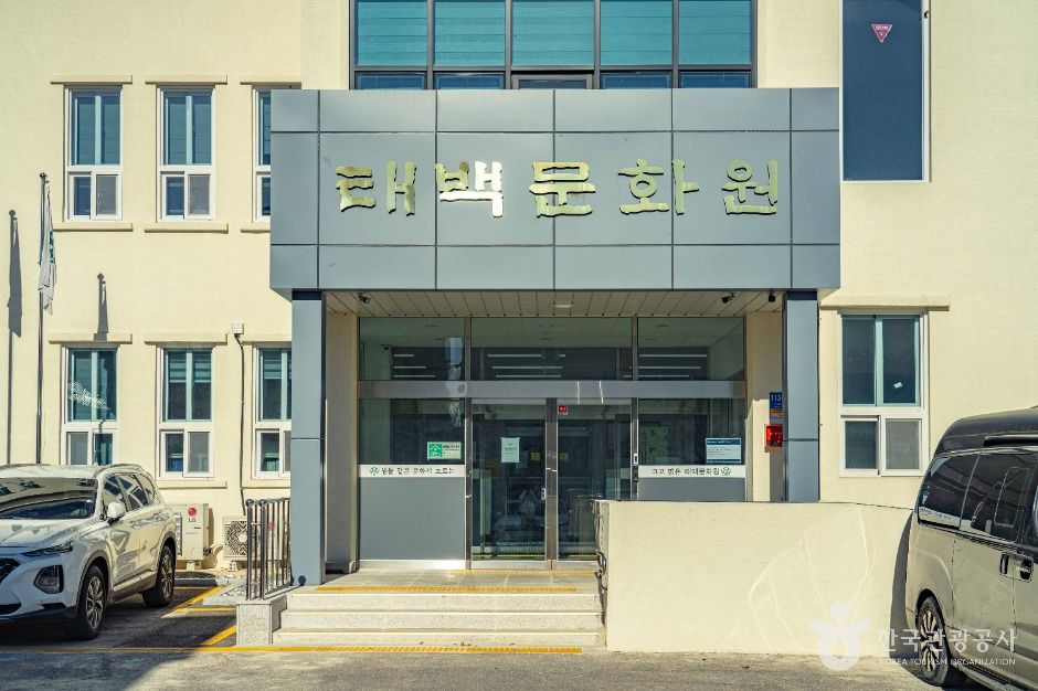 태백문화원 여행 추천 - 메고지고
