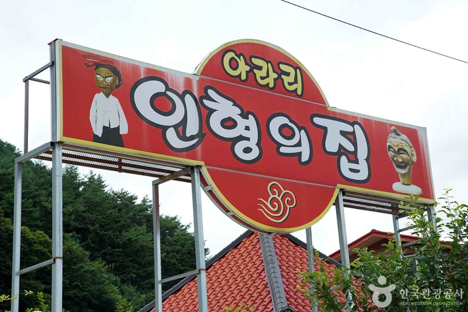 아라리인형의집 여행 추천 - 메고지고 아라리인형의집 여행 추천 - 메고지고