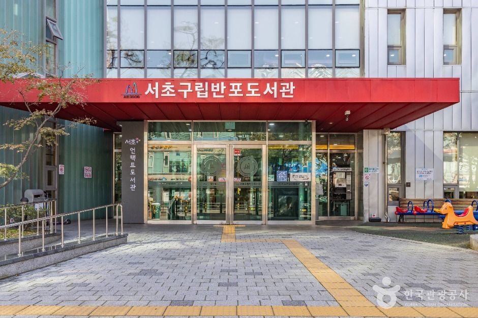 서초구립반포도서관 여행 추천 - 메고지고 서초구립반포도서관 여행 추천 - 메고지고