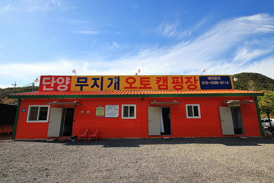 단양 무지개 오토캠핑장 여행 추천 - 메고지고 단양 무지개 오토캠핑장 여행 추천 - 메고지고