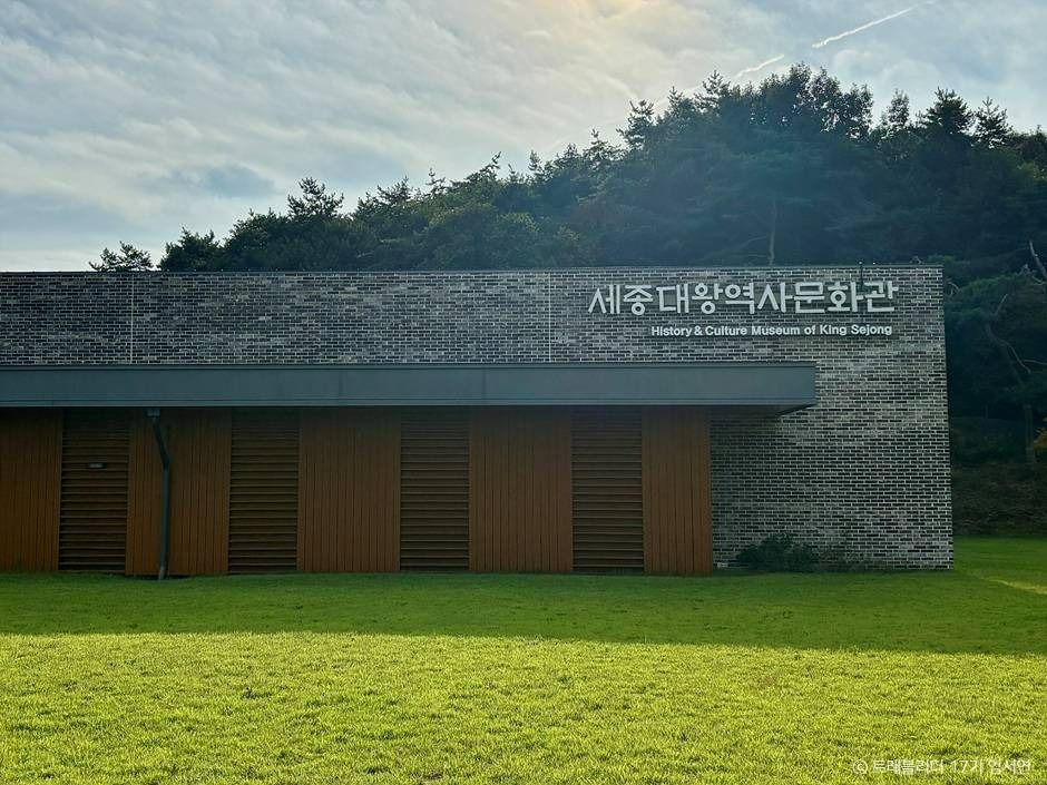 세종대왕 역사문화관 여행 추천 - 메고지고 세종대왕 역사문화관 여행 추천 - 메고지고