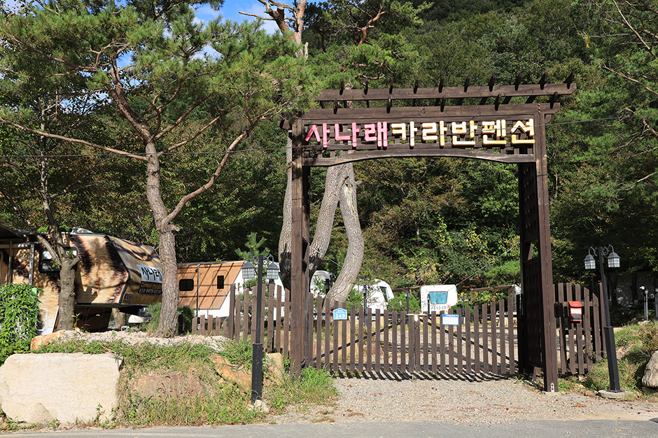 사나래카라반펜션 산내점 여행 추천 - 메고지고 사나래카라반펜션 산내점 여행 추천 - 메고지고