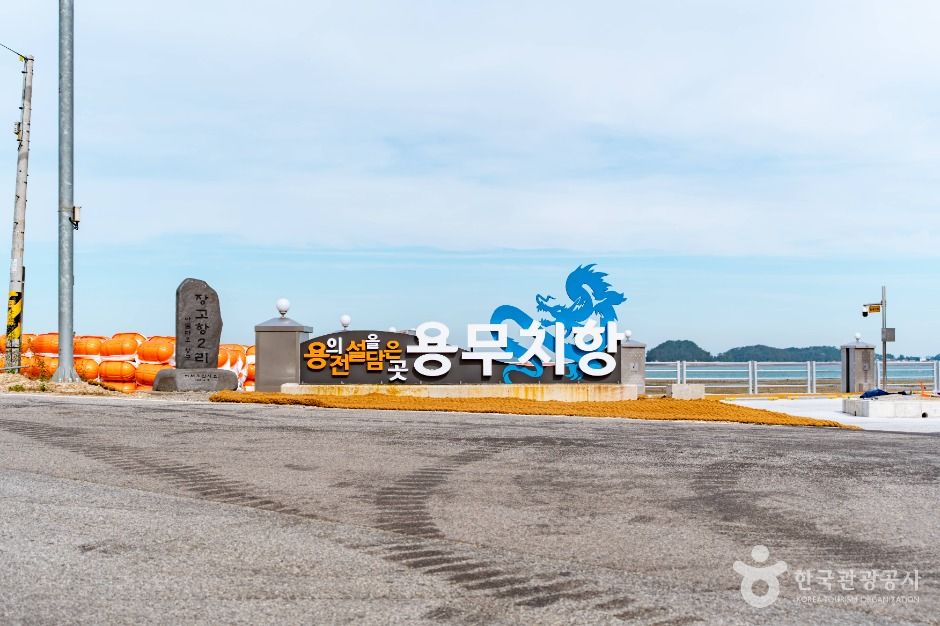 용무치항 여행 추천 - 메고지고