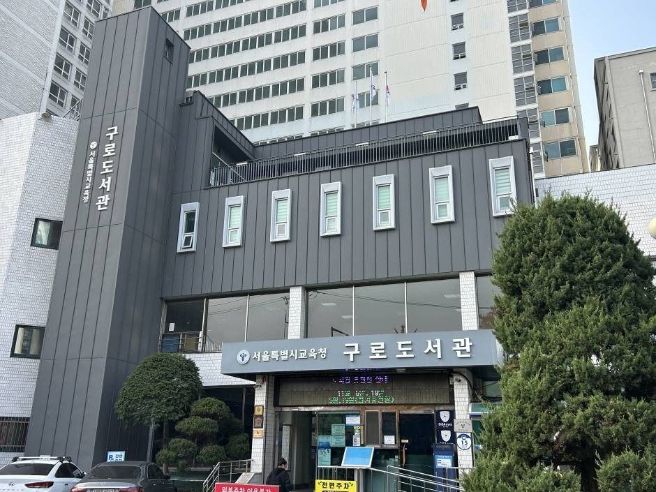 서울특별시교육청 구로도서관 여행 추천 - 메고지고 서울특별시교육청 구로도서관 여행 추천 - 메고지고