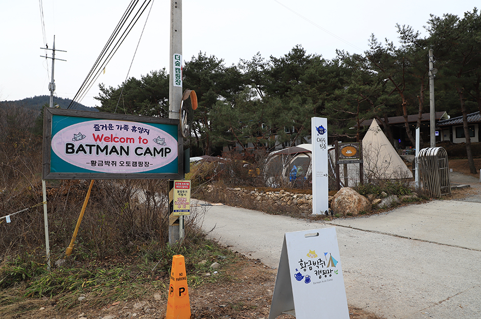 황금박쥐캠핑장 여행 추천 - 메고지고 황금박쥐캠핑장 여행 추천 - 메고지고