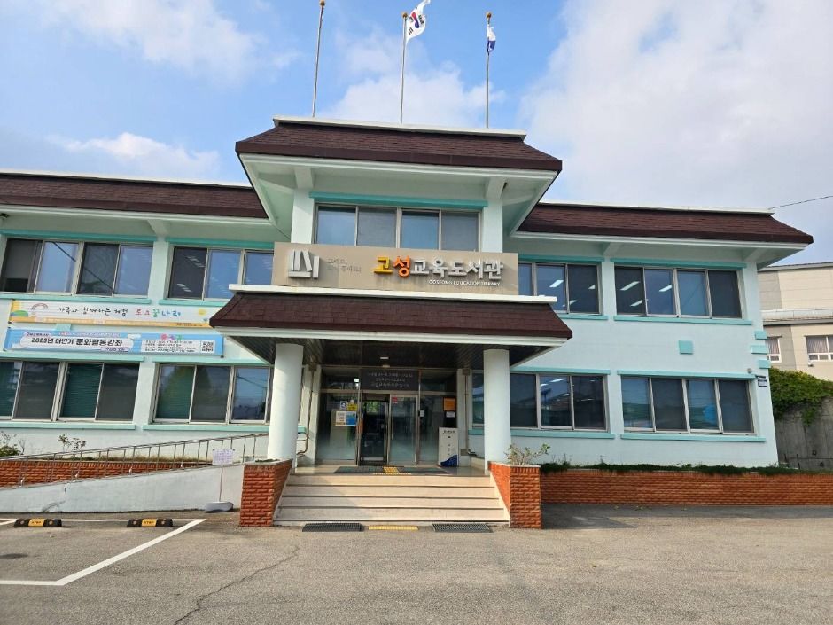 고성교육도서관 여행 추천 - 메고지고 고성교육도서관 여행 추천 - 메고지고
