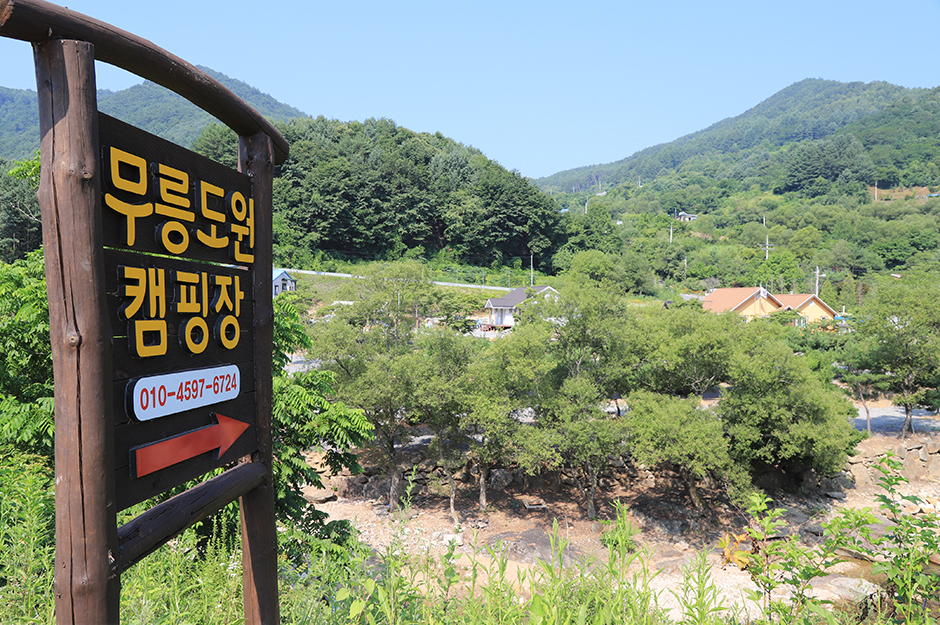 무릉도원 캠핑장 여행 추천 - 메고지고 무릉도원 캠핑장 여행 추천 - 메고지고