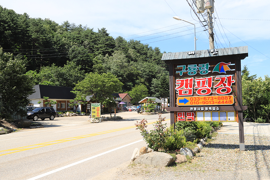 해담구룡령 야영장 여행 추천 - 메고지고 해담구룡령 야영장 여행 추천 - 메고지고