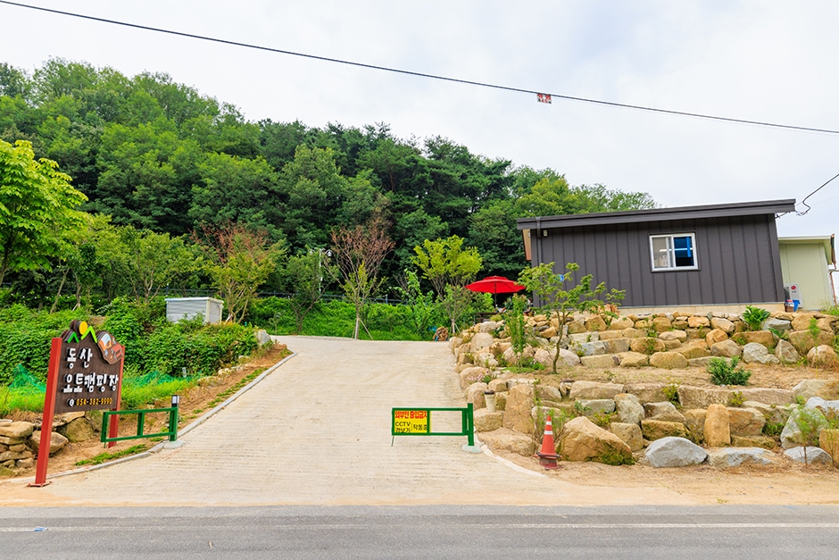 동산오토캠핑장 여행 추천 - 메고지고 동산오토캠핑장 여행 추천 - 메고지고