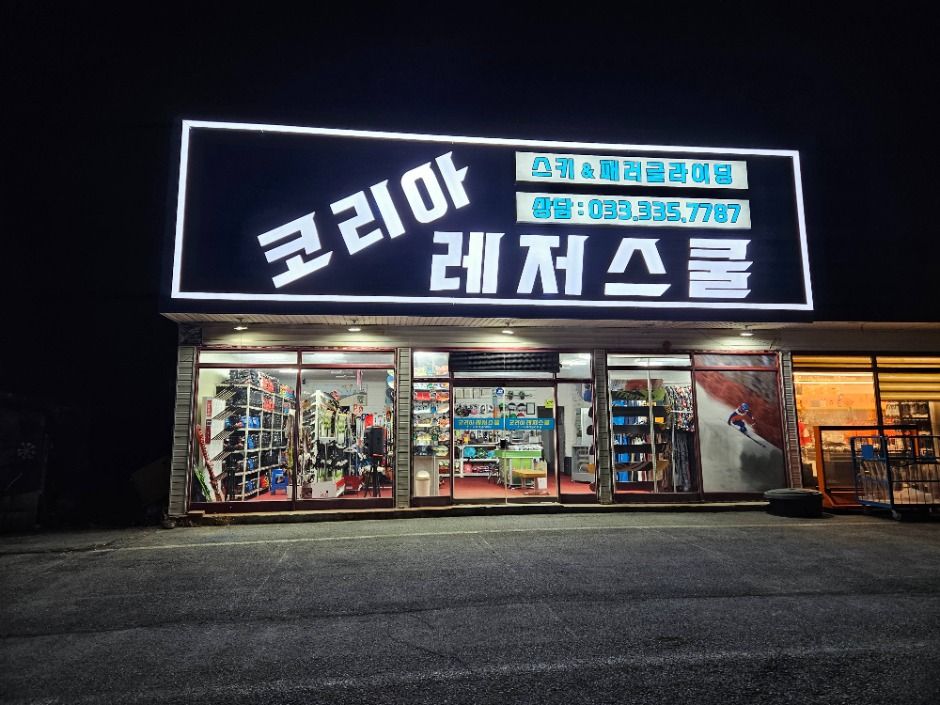코리아레저스쿨 여행 추천 - 메고지고 코리아레저스쿨 여행 추천 - 메고지고