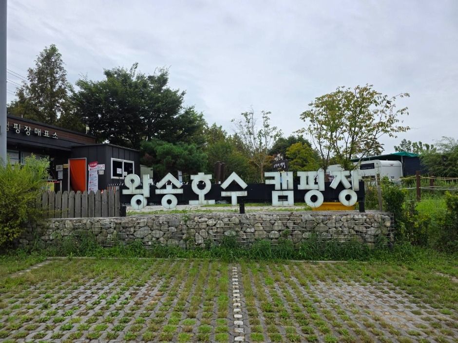 왕송호수캠핑장 여행 추천 - 메고지고