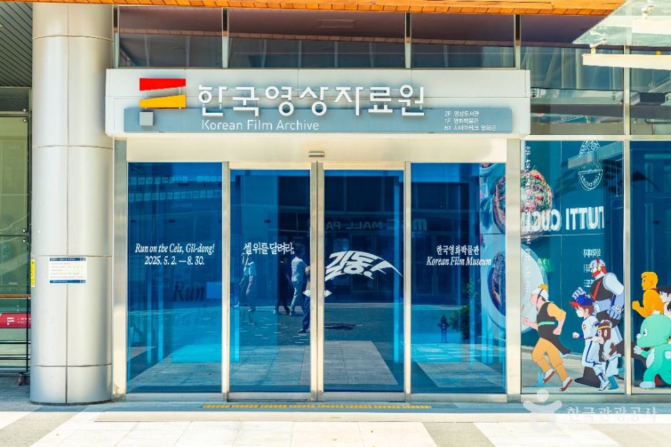 한국영상자료원 여행 추천 - 메고지고 한국영상자료원 여행 추천 - 메고지고