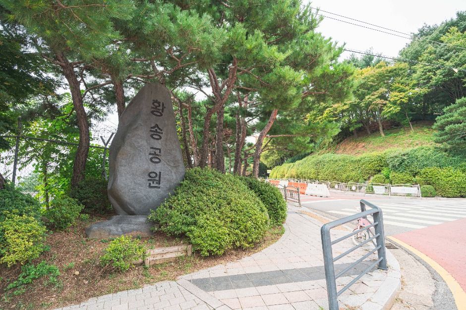 황송공원 여행 추천 - 메고지고 황송공원 여행 추천 - 메고지고