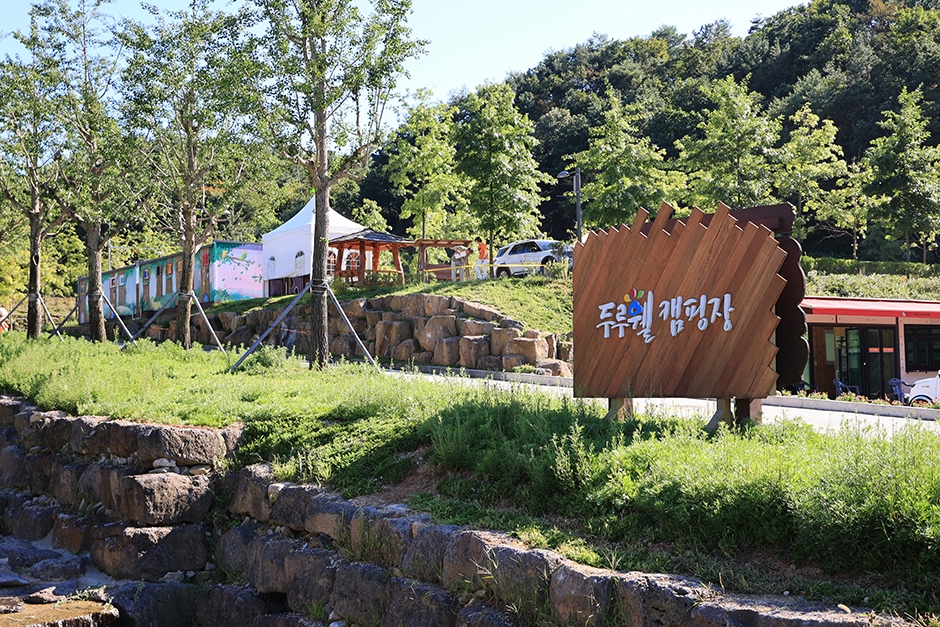 두루웰캠핑장 여행 추천 - 메고지고