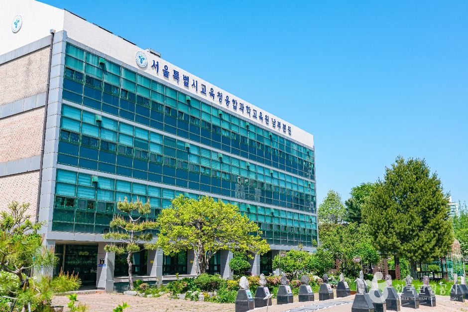 서울특별시교육청 융합과학교육원 남부분원 여행 추천 - 메고지고 서울특별시교육청 융합과학교육원 남부분원 여행 추천 - 메고지고