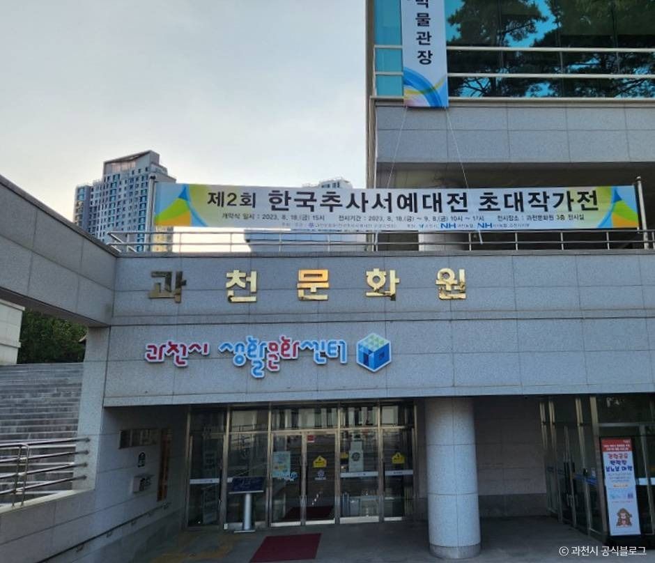 과천문화원 여행 추천 - 메고지고 과천문화원 여행 추천 - 메고지고