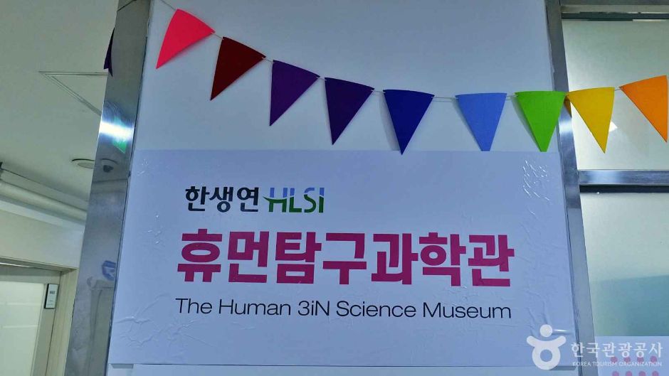한생연 휴먼탐구과학관 여행 추천 - 메고지고
